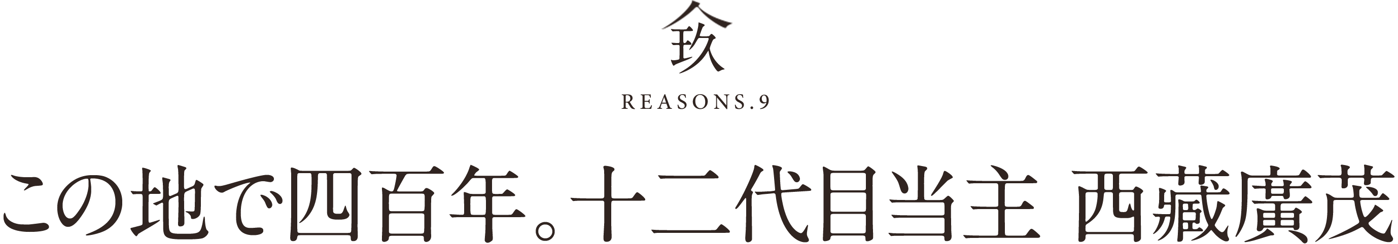 玖REASONS.9この地で四百年。十二代目当主 西藏廣茂